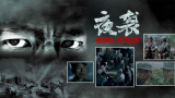 伊人三级